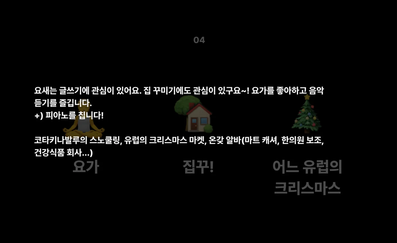 온갖 알바를 섭렵하고 글쓰기와 집 꾸미기에 관심 있는 요기니 디자이너는 어떤 분일까요?